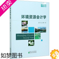 [正版]环境资源会计学 经济科学出版社 袁广达,姜珂 著 高等成人教育