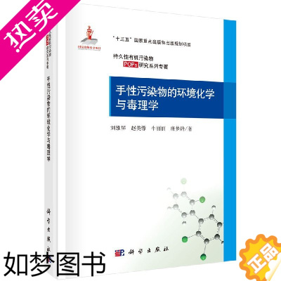 [正版][科学出版社直发]手性污染物的环境化学与毒理学/刘维屏