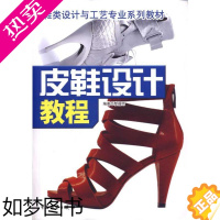 [正版]皮鞋设计教程 中国财富出版社 黎福明 著作 环境科学