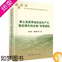 [正版]正版 黄土高原旱地农业生产力稳定提升的生物-环境调控 张岁岐 书店 农业基础科学书籍