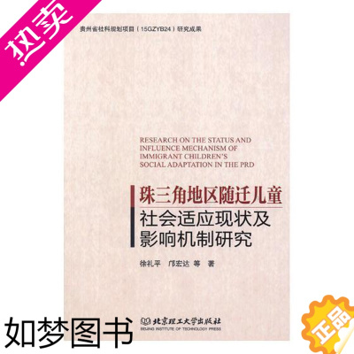 [正版]珠三角地区随迁儿童社会适应现状及影响机制研究书徐礼平珠江三角洲流动人口儿童社会环境 社会科学书籍