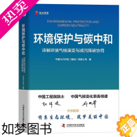 [正版]环境保护与碳中和:详解环境气候演变与减污降碳协同中国光大环境有限公司 自然科学书籍