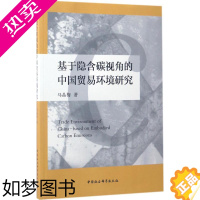 [正版]基于隐含碳视角的中国贸易环境研究 马晶梅 著 著 商业贸易 经管、励志 中国社会科学出版社