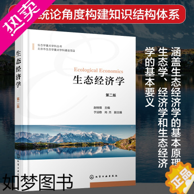 [正版]生态经济学 二版赵桂慎 生态学重点学科丛书 高等学校生态学 环境科学 经济学 化学工业出版社