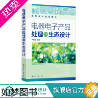 [正版]电器电子产品处理与生态设计 李忠国 电器电子废物污染控制及资源化利用基本方法 环境科学与工程专业本科生 研究生应