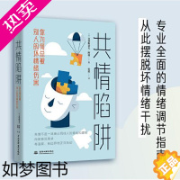 [正版]共情陷阱 你为何总被别人的坏情绪伤害 用科学的方法教你从容应对外部环境带来的坏情绪干扰 一本专业全面的情绪调节指