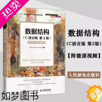 [正版]正版 人邮 数据结构 C语言版 二版2版 严蔚敏 李冬梅 吴伟民 计算机书籍 人民邮电出版社