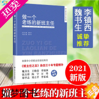 [正版][正版]做一个老练的新班主任 熊华生 主编 教育普及学校教育老师班主任手册教师工作经验培训书籍 中国人民大