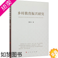 [正版]乡村教育振兴研究 魏风云 著 教育/教育普及文教 书店正版图书籍 人民出版社