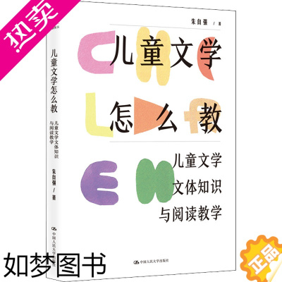 [正版]儿童文学怎么教 儿童文学文体知识与阅读教学 朱自强 著 教育/教育普及文教 书店正版图书籍 中国人民大学出版社