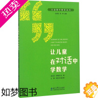 [正版]让儿童在对话中学数学 吴正宪,范存丽 主编;吴正宪,张丹 丛书主编 著 教育/教育普及文教 书店正版图书籍 教育