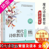 [正版] 现代诗歌教育普及读本 全两册 王宜振 二十世纪文学丛书中小学生课外阅读书儿童文化语文教辅儿童经典文学提高孩