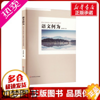 [正版]语文何为 语文学科核心素养与语文教学 凌宗伟 著 教育/教育普及文教 书店正版图书籍 华东师范大学出版社