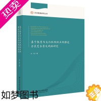 [正版]基于教育与文化机构的互构推进全民艺术普及战略研究9787568066310