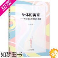 [正版]身体的美育——舞蹈普及教育教学原理 周丹霖 戏剧、舞蹈 艺术 文化艺术出版社