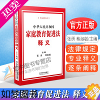 [正版]2022新版 中华人民共和国家庭教育促进法释义 张勇 蔡淑敏宣传普及贯彻落实全社会重视家庭教育为家庭赋能为家长助