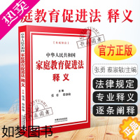 [正版]2022新版 中华人民共和国家庭教育促进法释义 张勇 蔡淑敏宣传普及贯彻落实全社会重视家庭教育为家庭赋能为家长助