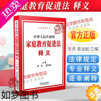 [正版]2022新版 中华人民共和国家庭教育促进法释义 张勇 蔡淑敏宣传普及贯彻落实全社会重视家庭教育为家庭赋能为家长助