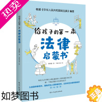 [正版]给孩子的一本法律启蒙书 中小学生法律常识普及读本自我保护安全防范意识养成教儿童如何校园反霸凌欺凌家庭教育阅读正版