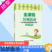 [正版]全课程区域活动 幼儿园活动区教育解决方案 王致青 著 王致青 编 教育/教育普及文教 书店正版图书籍 华东师范大