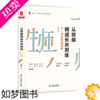 [正版]从班级到成长共同体:不一样的带班策略/大夏书系 王怀玉 著 教育/教育普及文教 书店正版图书籍 华东师范大学出版