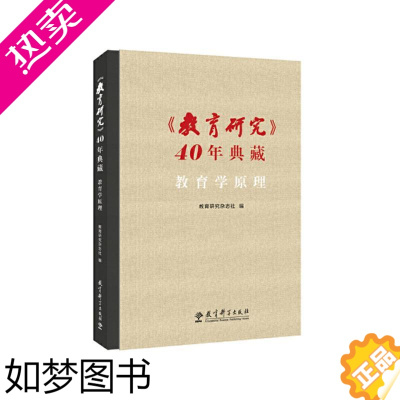 [正版]《教育研究》40年典藏 教育学原理 教育研究杂志社 编 教育/教育普及文教 书店正版图书籍 教育科学出版社