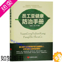 [正版]员工亚健康防治手册图文版 中国言实出版社正版中国职业健康普及教育辅导书籍 员工亚健康状态预防和调理方法 亚健康自