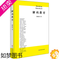 [正版][正版] 解码教育 钟启泉 著 教育/教育普及文教 书店正版图书籍 华东师范大学出版社