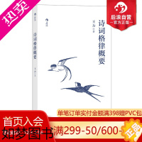 [正版]后浪正版 诗词格律概要 王力汉语言文学古代诗歌研究传统文化书籍