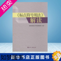 [正版][正版]"标点符号用法"解读 语言文字信息管理司中学生语文语言文学专项训练手册语文出版社正版新书 高中语文语言文