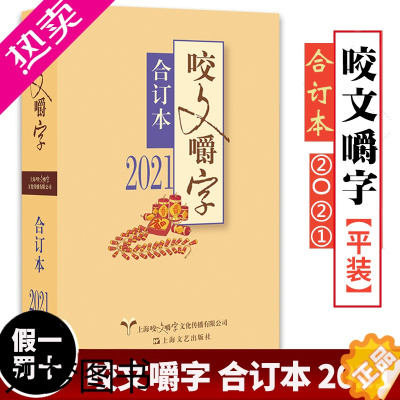 [正版]正版书 咬文嚼字2021年合订本 平装 咬文嚼字编辑部/编 语言文学语文类刊物知识实用社会科学 2021咬文