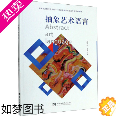 [正版]抽象艺术语言:王朝刚,罗乐 大中专文学艺术类专业图书 书籍 西南师范大学出版