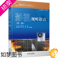 [正版]影视视听语言(2版):袁金戈,岳伟 编 大中专文科文学艺术 大中专 北京大学出版社