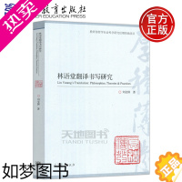 [正版] 林语堂翻译书写研究 刘全国 高等教育出版社 适合英语语言文学 翻译学等专业师生和对中国现代文学感兴趣读