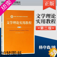 [正版][出版社直供]文学理论实用教程(二版)(新编21世纪中国语言文学系列0.7)9787300243467杨守森中国