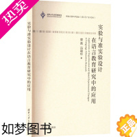 [正版]实验与准实验设计在语言教育研究中的应用 清华大学出版社 郭茜,冯瑞玲 著 文学理论/文学评论与研究