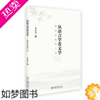 [正版]从语言学看文学——唐宋近体诗三论曹逢甫9787301273470北京大学