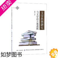 [正版]文学思想研究与文学语言观透视聂风云 中国文学文学思想史研究文学书籍