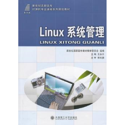 全新正版Linux系统管理9787561165997大连理工大学出版社