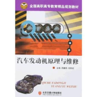 全新正版汽车发动机原理与维修9787811056北京交通大学出版社