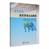 全新正版现代高校速度滑冰运动教程9787551730570东北大学出版社