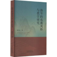 全新正版扬琴的戏曲风格与教学研究9787104052074中国戏剧出版社