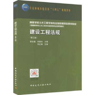 全新正版建设工程法规9787112273447中国建筑工业出版社