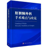 全新正版肝胆胰外科手术难点与攻克9787030730480科学出版社