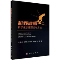 全新正版越野滑雪科学化训练理论与方法9787030728043科学出版社