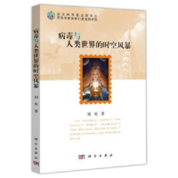 全新正版病毒与人类世界的时空风暴9787030493903科学出版社