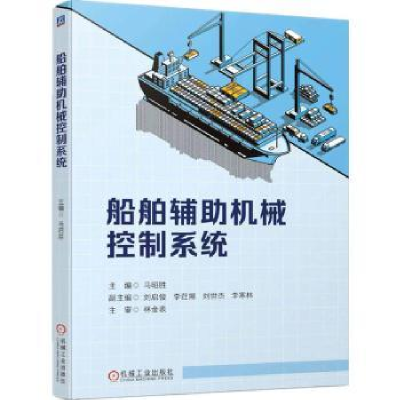 全新正版船舶辅机械控制系统9787111713173机械工业出版社