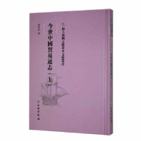 全新正版今世中國貿易通志(上)9787501076192文物出版社