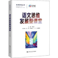 全新正版语文思维发展型课堂9787300305882中国人民大学出版社