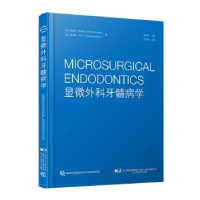 全新正版显微外科牙髓病学9787559126085辽宁科学技术出版社